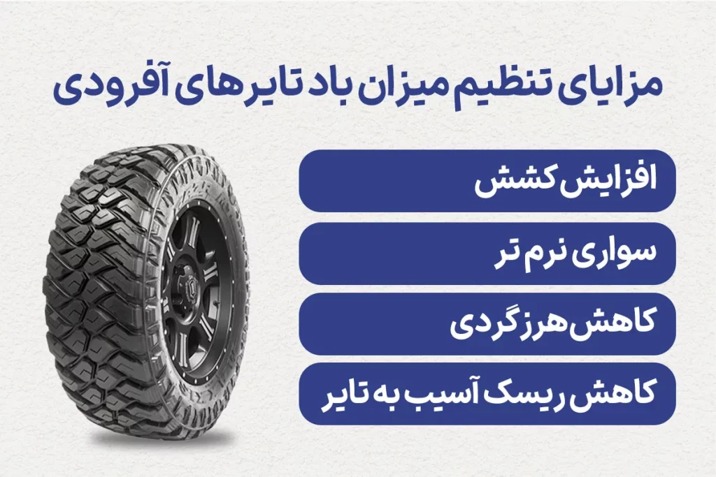 مزایای تنظیم باد لاستیک آفرودی چیست