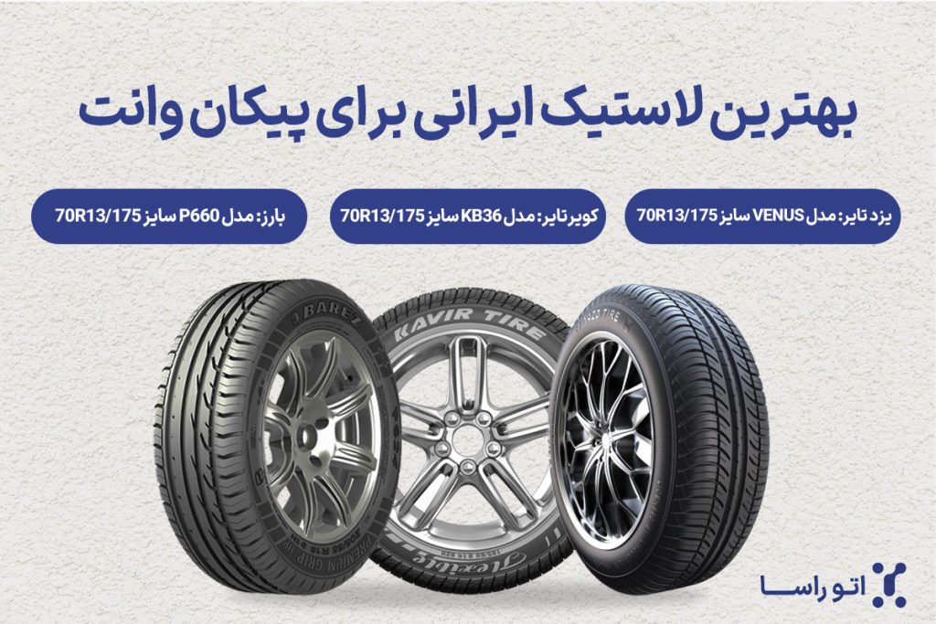 لیست بهترین لاستیک پیکان وانت برند ایرانی