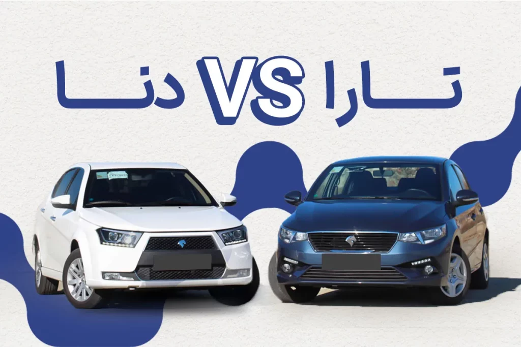 مقایسه تارا و دنا