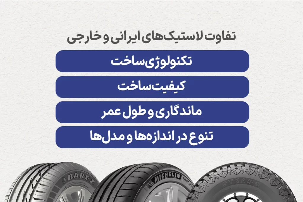 تفاوت لاستیک ایرانی و خارجی در جیست