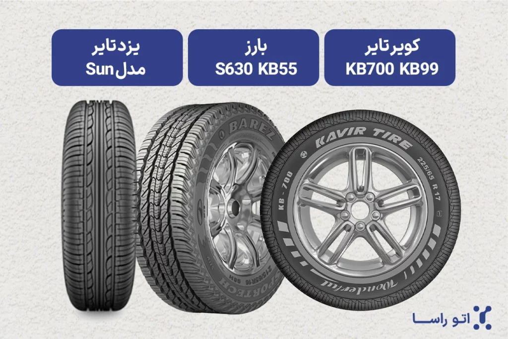 بهترین لاستیک سانتافه برند ایرانی