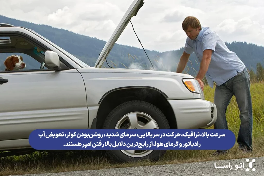 علت بالا رفتن آمپر آب در سربالایی
