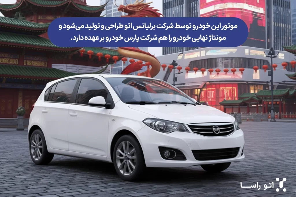 موتور برلیانس h320 ساخت کجاست
