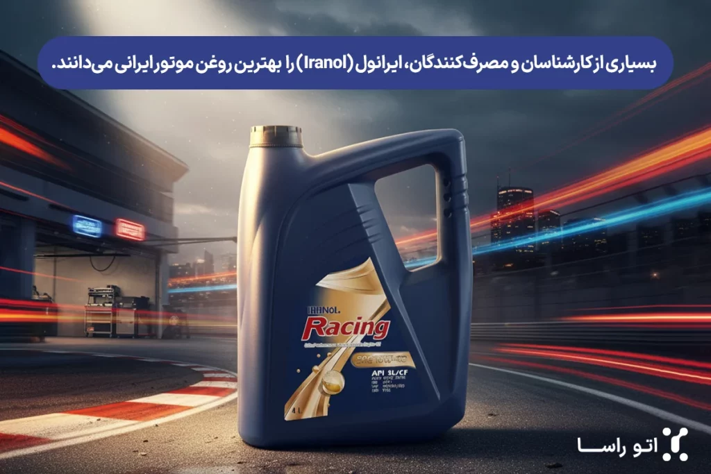برندهای روغن موتور ایرانی
