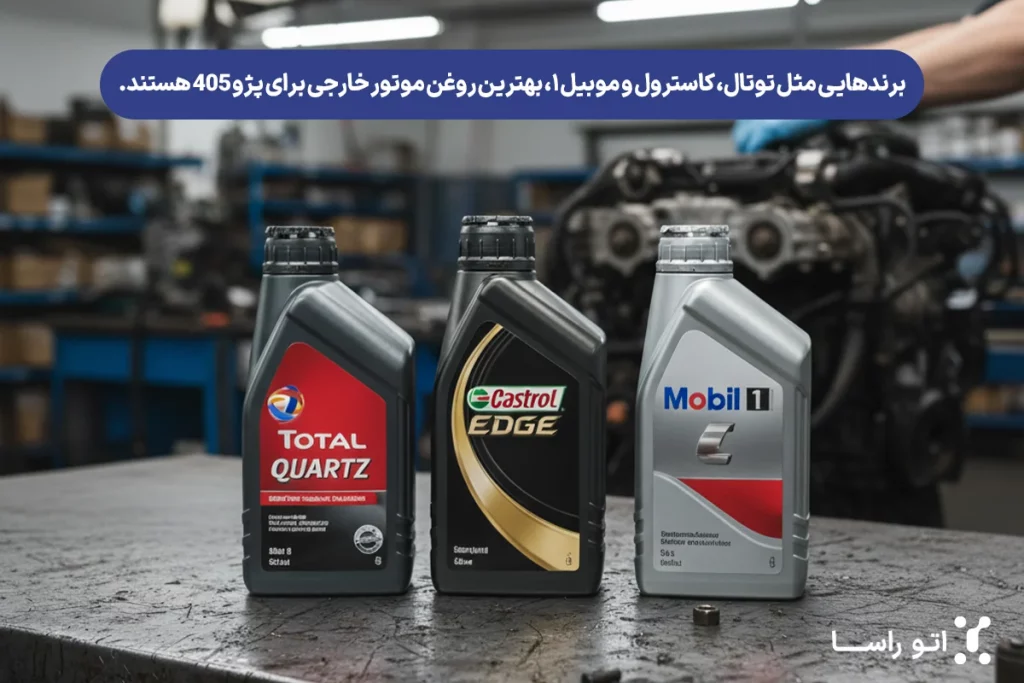 بهترین روغن موتور خارجی برای پژو ۴۰۵
