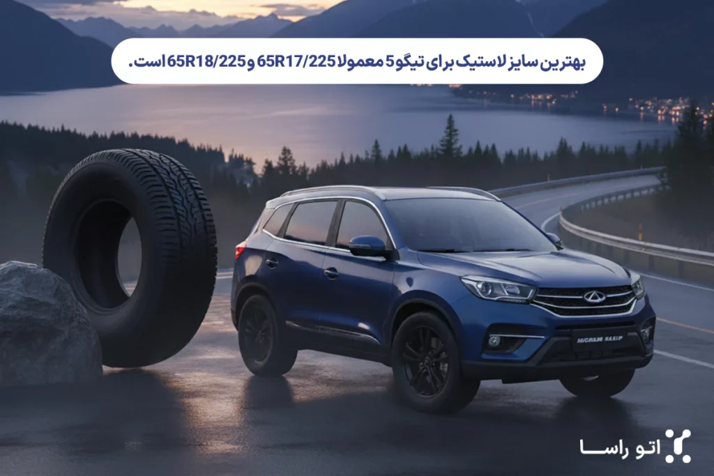 لاستیک اصل برای تیگو از کجا بخریم؟
