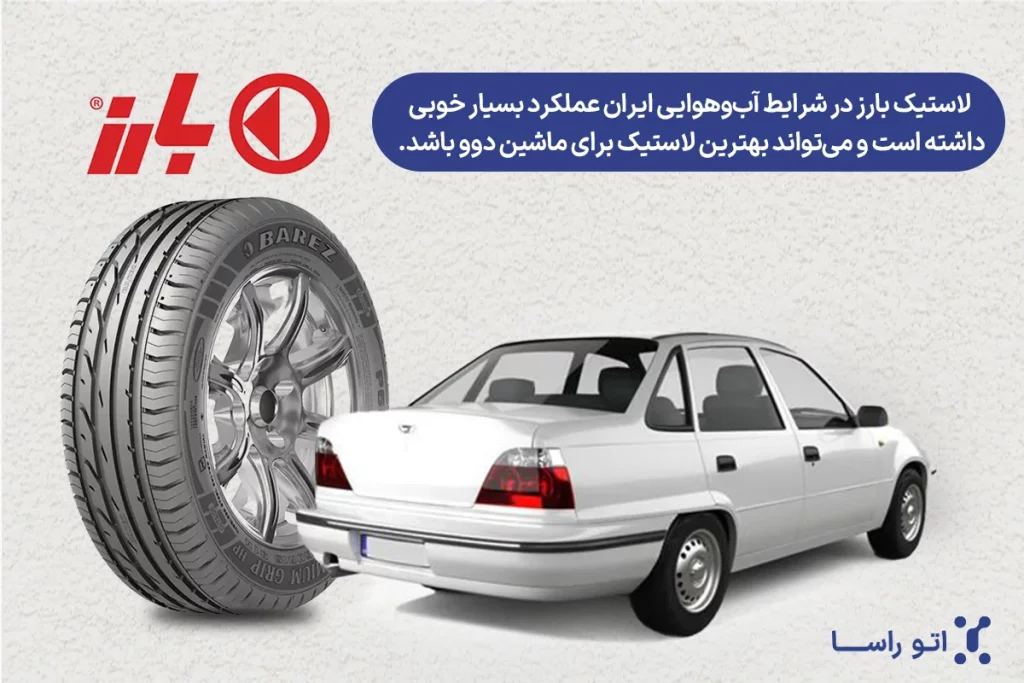 بهترین لاستیک ایرانی برای دوو