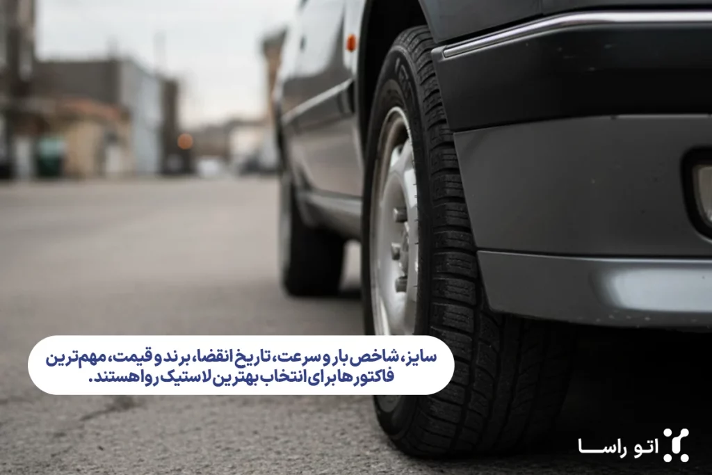 بهترین لاستیک برای روا