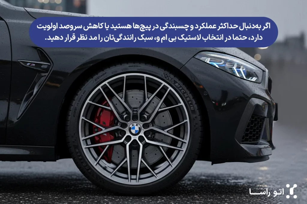 بهترین لاستیک مناسب برای بی ام و