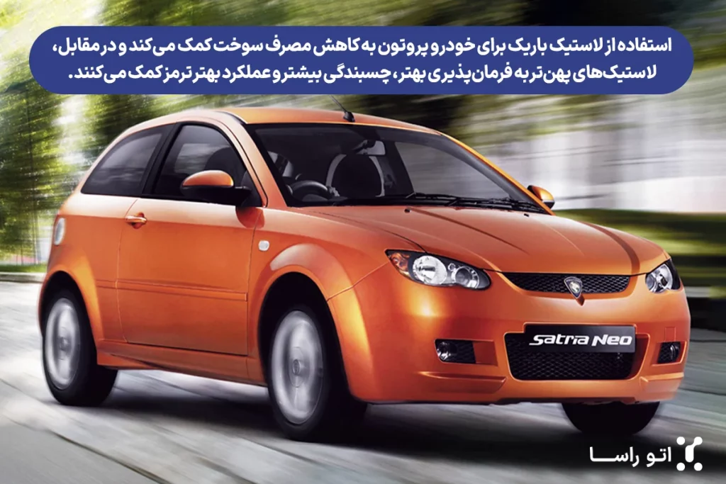 بهترین سایز لاستیک پروتون
