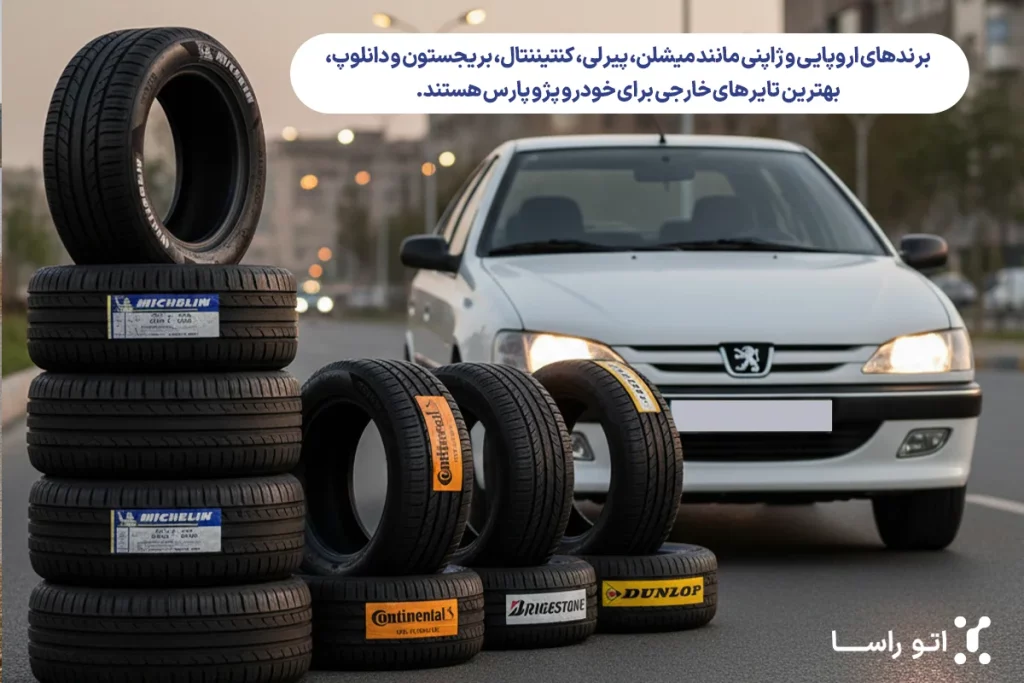 بهترین لاستیک خارجی پژو پارس