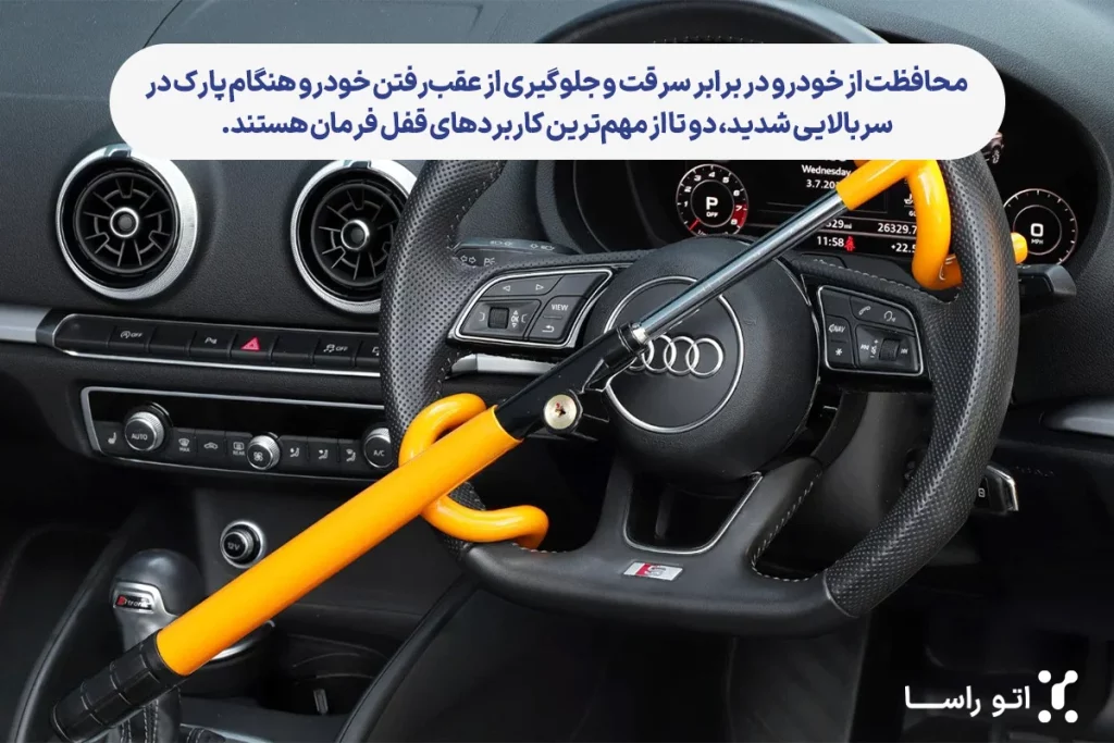 نگهداری صحیح قفل فرمان