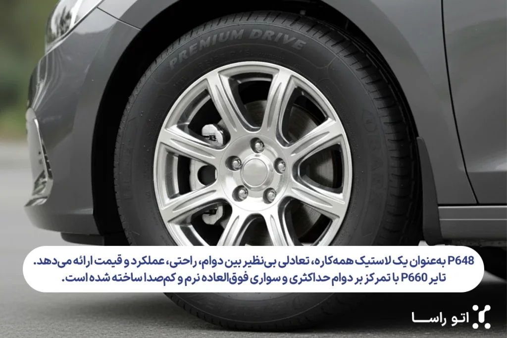 فرق لاستیک های بارز گل P648 با گل P660
