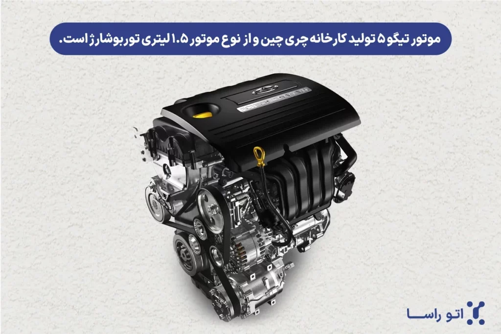 مشخصات موتور ماشین تیگو 5
