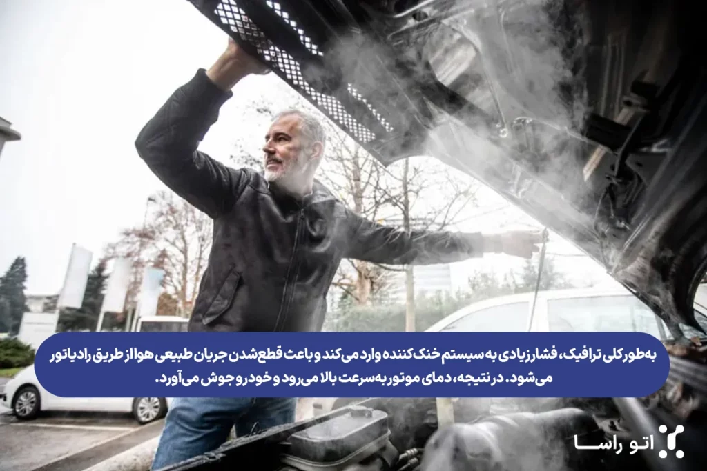 علت جوش آوردن ماشین
