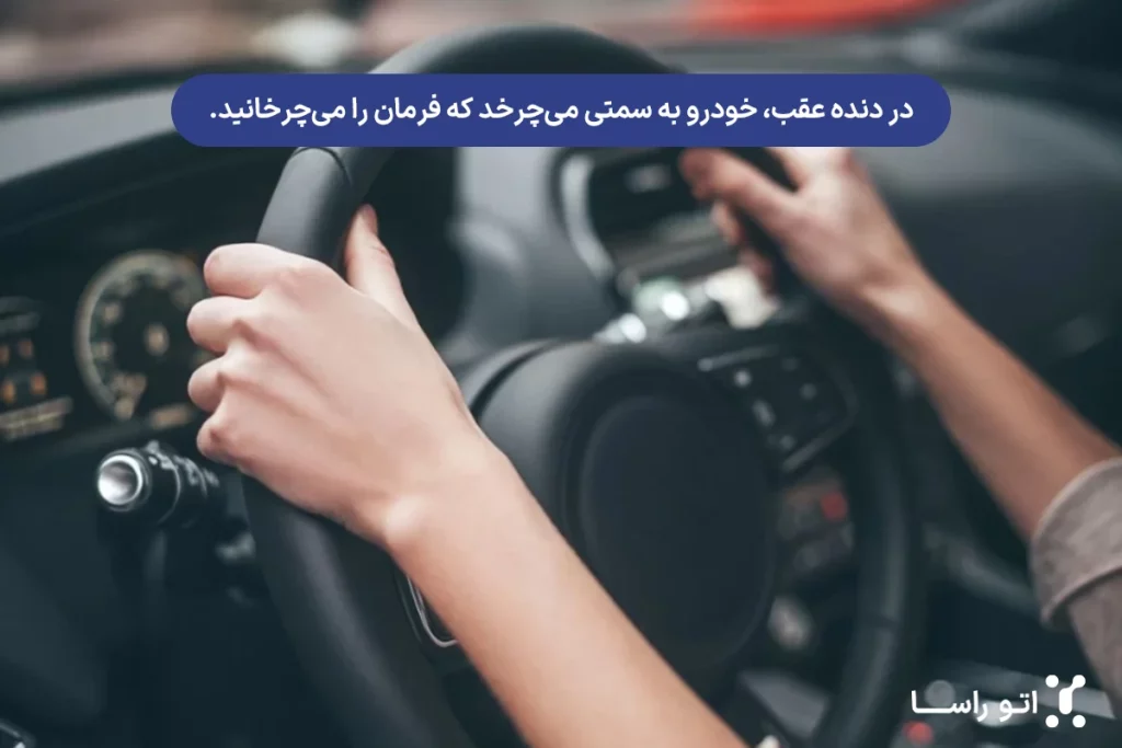 چرخاندن فرمان در دنده عقب