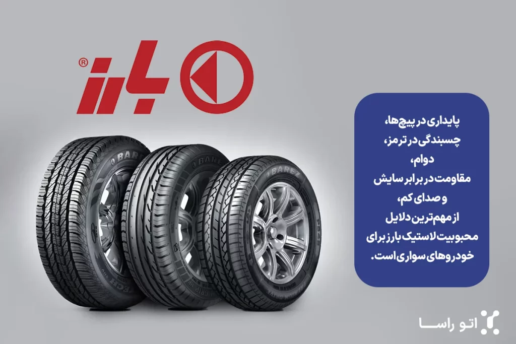 بررسی کیفیت لاستیکهای بارز