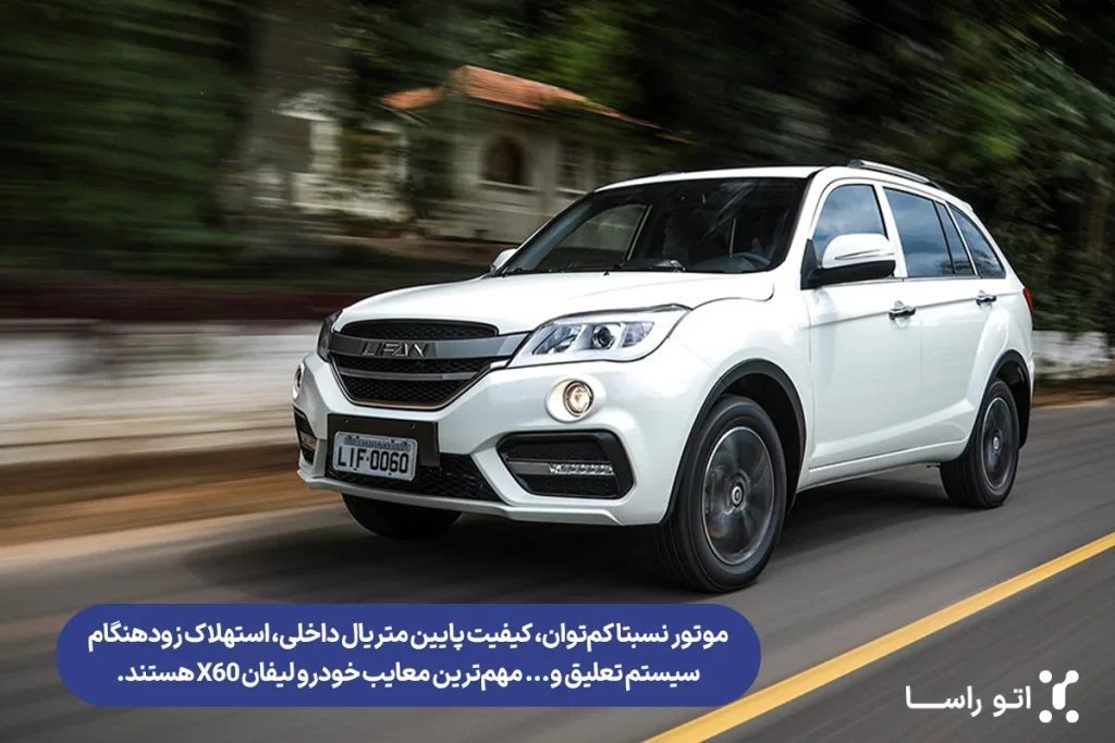 ماشین لیفان X60 خوبه یا بد
