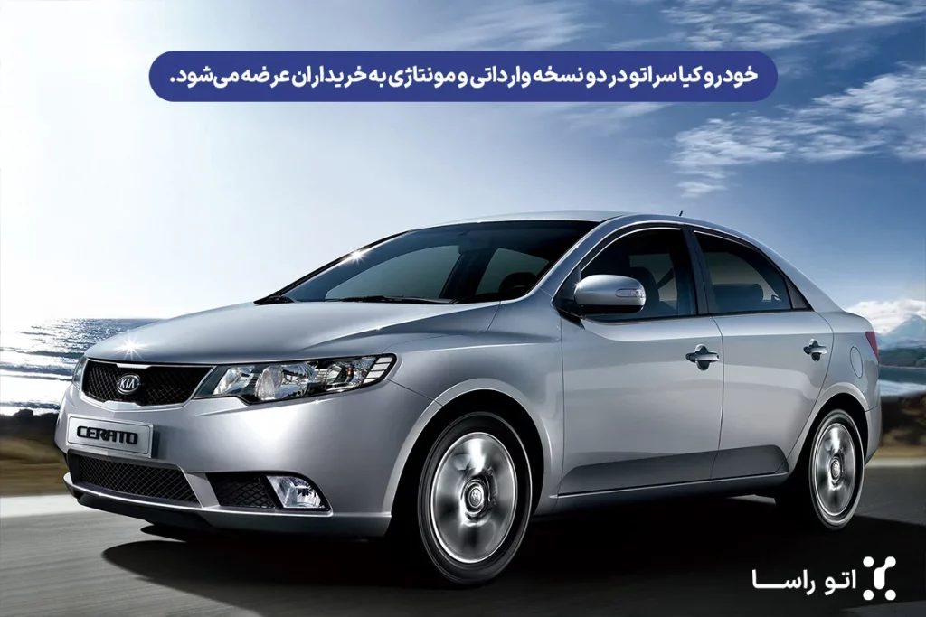 بررسی ماشین کیا سراتو
