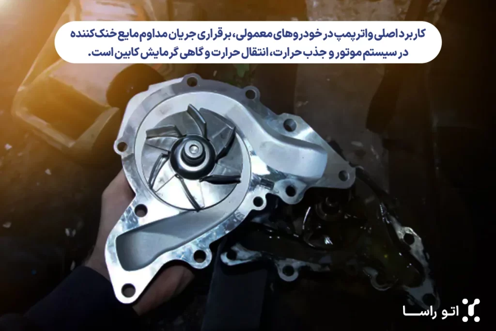 کاربرد واتر پمپ ماشین
