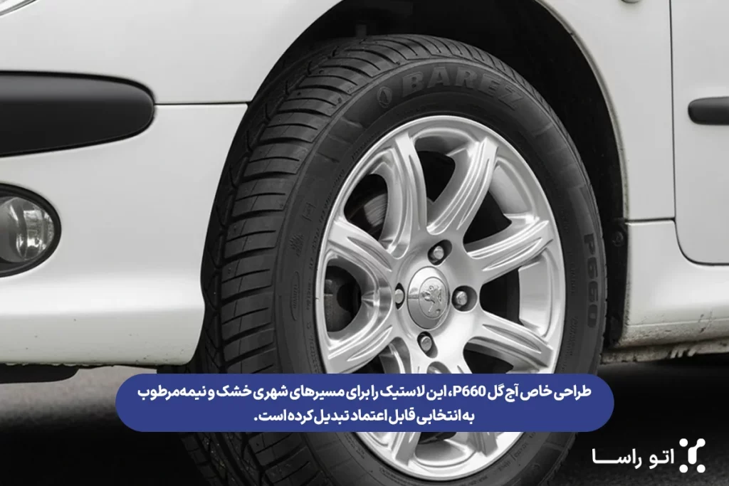 مشخصات لاستیک بارز گل p660
