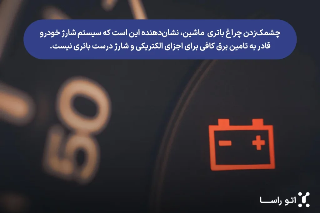معنی نشانگر باتری ماشین
