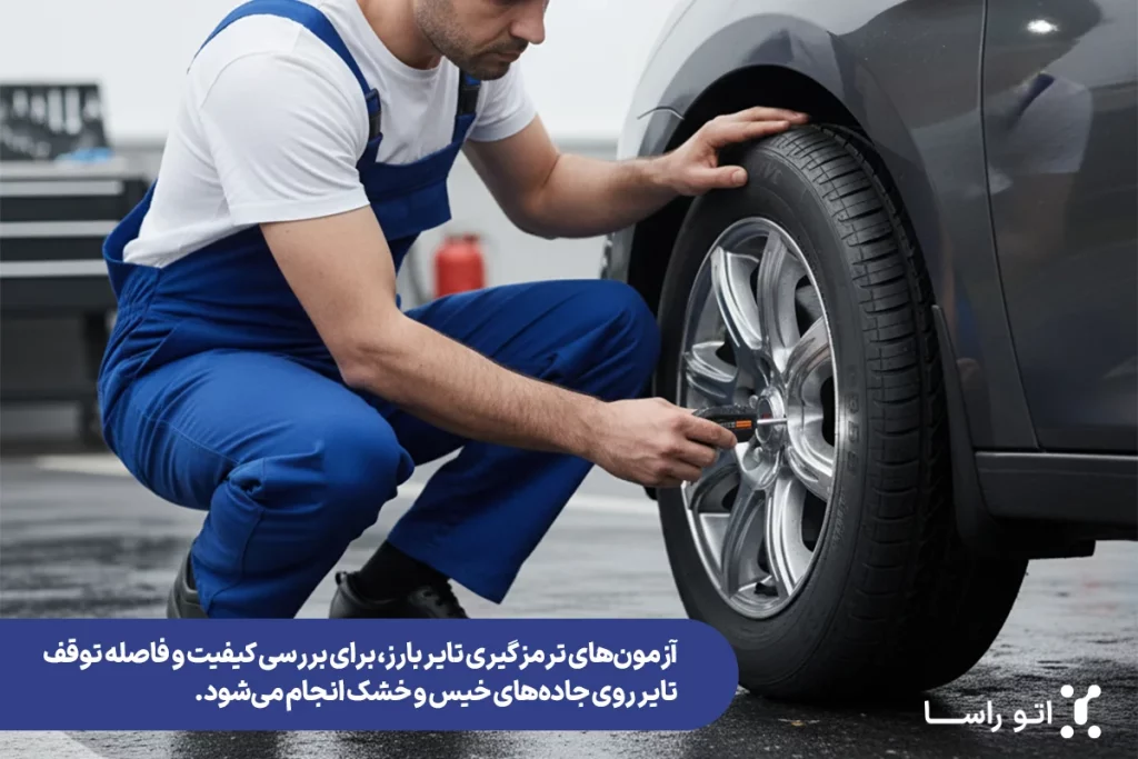 تستهای ایمنی لاستیک بارز