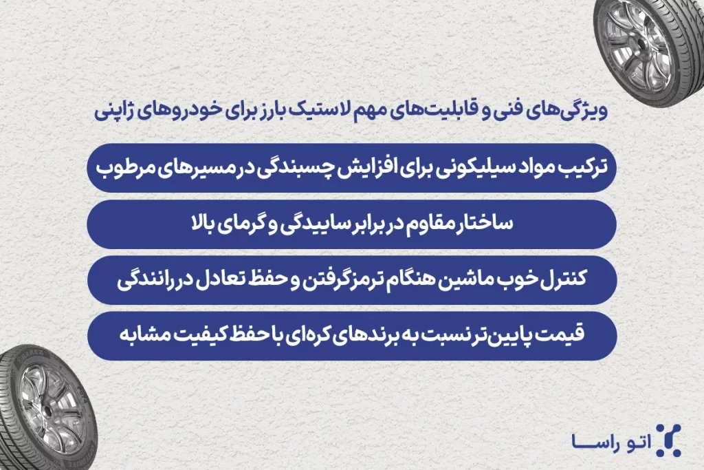 آیا لاستیک بارز برای خودرو ژاپنی مناسب است