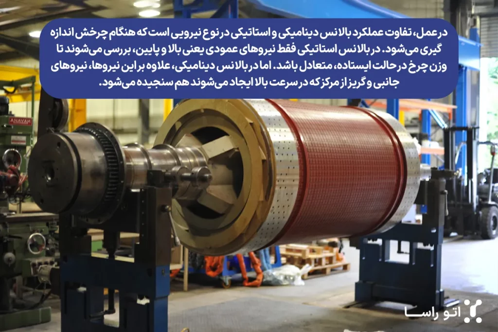 فرق عملکرد بالانس دینامیکی و استاتیکی
