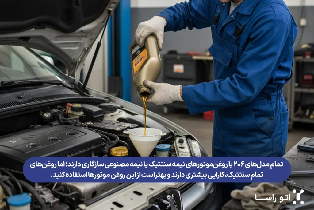 بهترین مارک روغن ئموتور برای 206 تیپ 5
