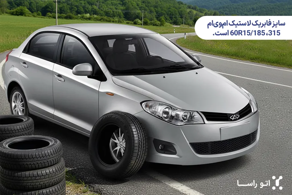 بهترین سایز لاستیک ام وی ام 315