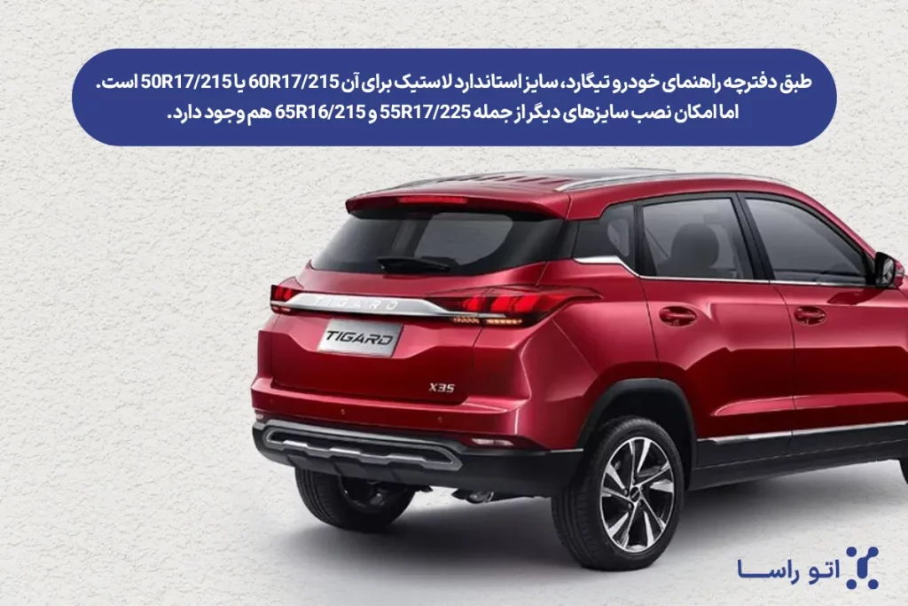 لاستیک فابریک تیگارد چیست؟