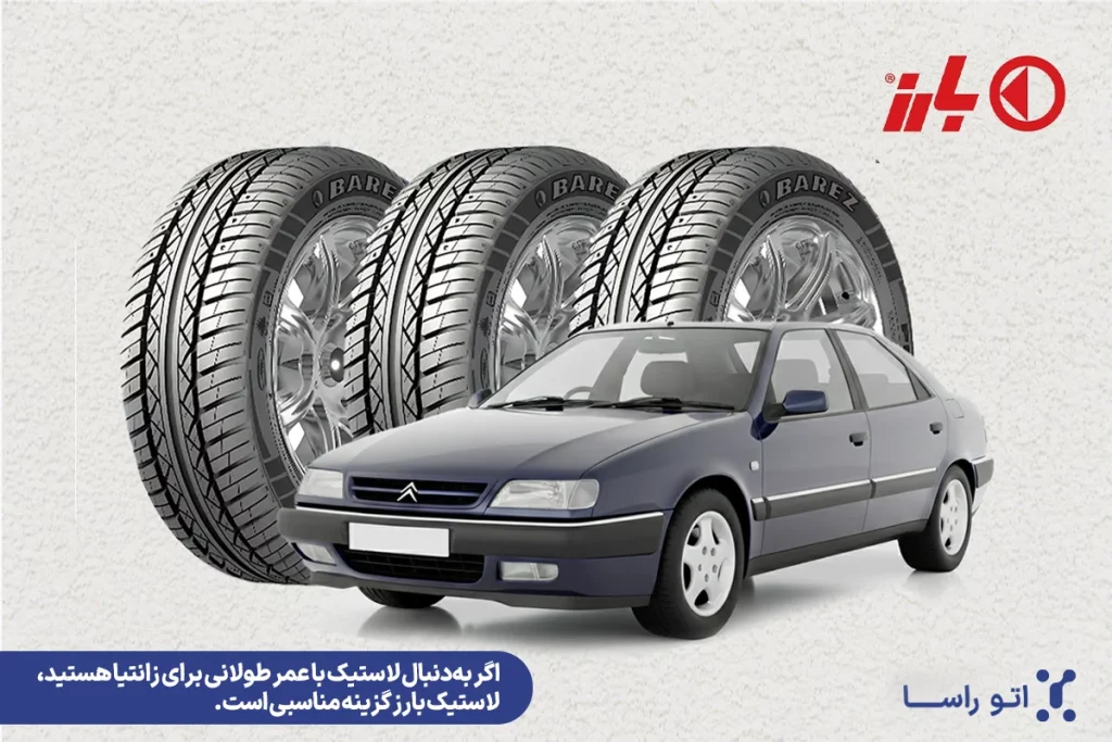 عمر مفید لاستیک زانتیا چقدر است؟
