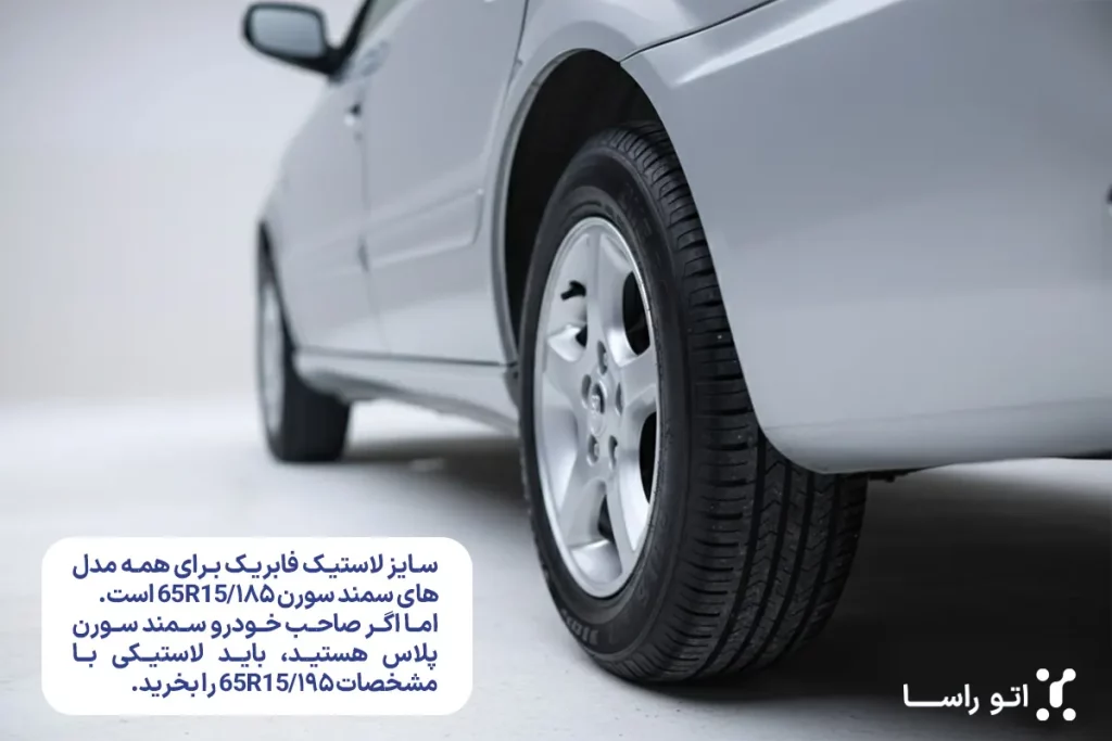 سایز لاستیک سورن