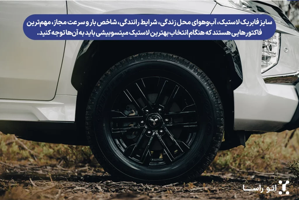 بهترین لاستیک ایرانی برای میستوبیشی
