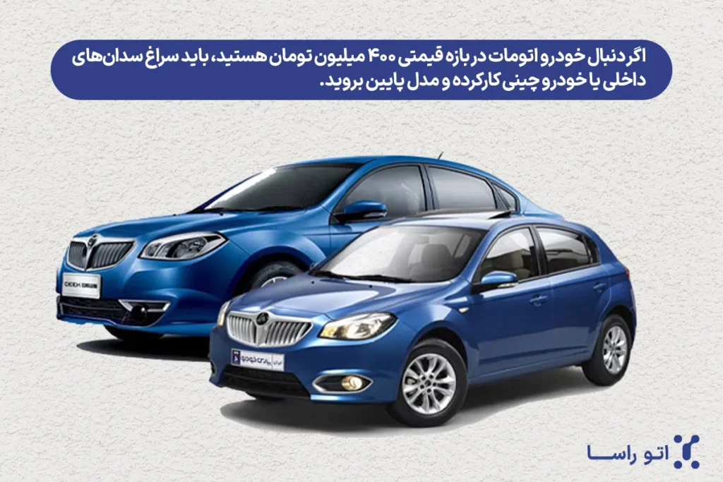 بهترین ماشین تا 400 تومن