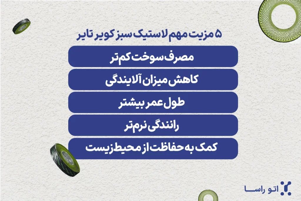 فواید لاستیک سبز کویر تایر