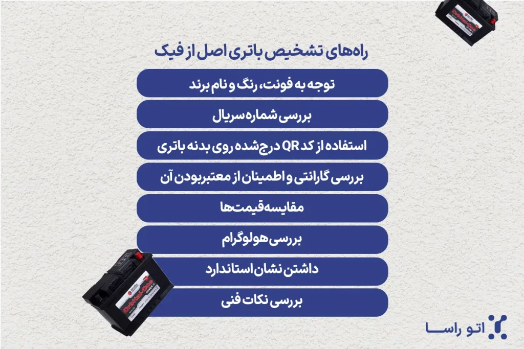 چگونه باتری اصلی را از تقلبی تشخیص دهیم؟