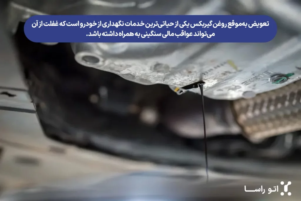 بهترین زمان تعویض روغن گیربکس اتوماتیک
