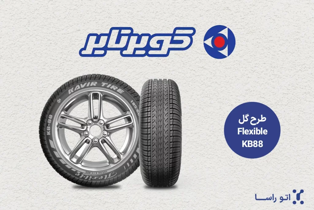 لاستیک گل جدید کویر