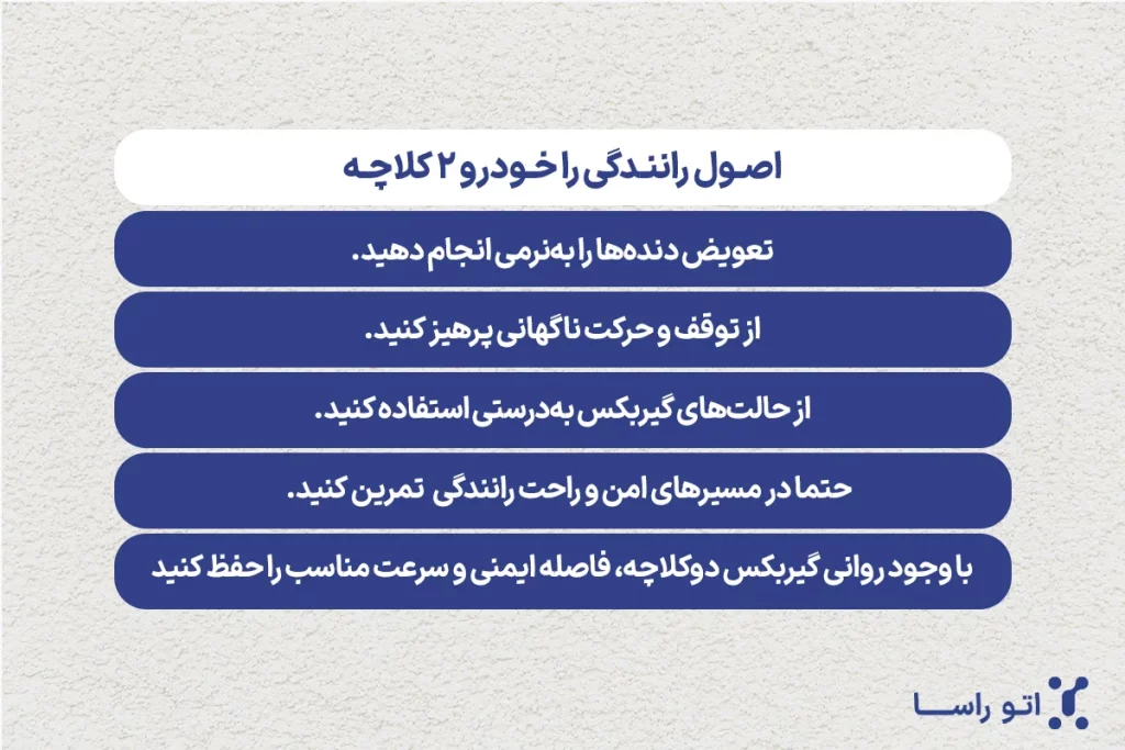 نحوه رانندگی با خودرو ۲ کلاچه چگونه است؟