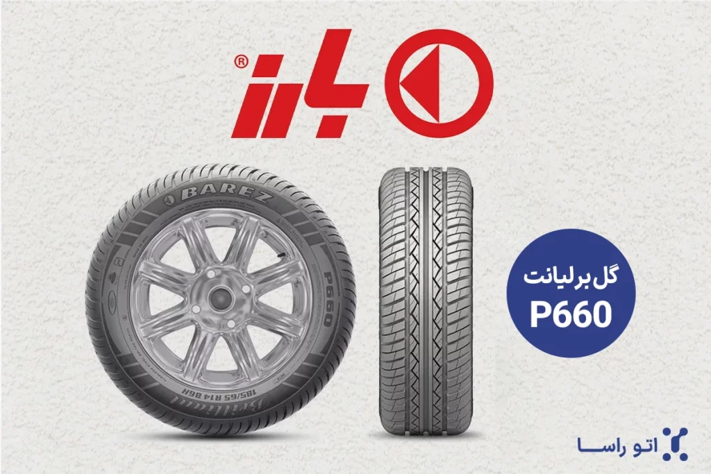 محبوبترین مدل های لاستیک بارز