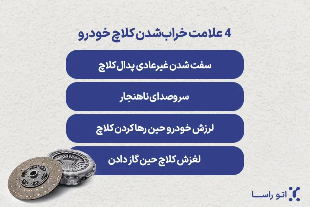 خرابی کلاچ ماشین