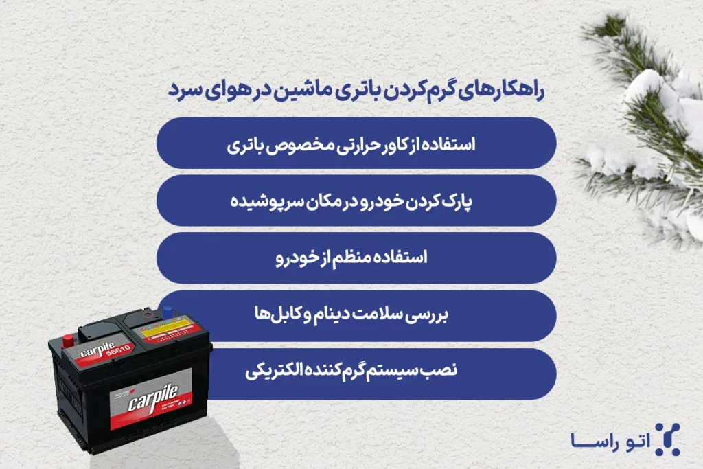 چگونه باتری خودرو را در زمستان گرم کنیم؟
