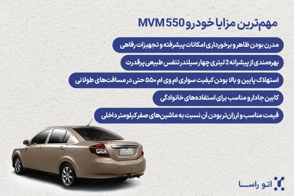 مهم ترین مزایا ماشین ام وی ام ۵۵۰