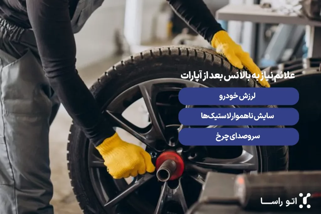 چگونه بعد از آپارات لاستیک را بالانس کنیم؟