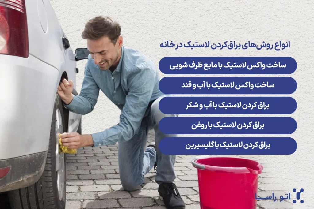 چگونه لاستیک خودرو را براق کنیم