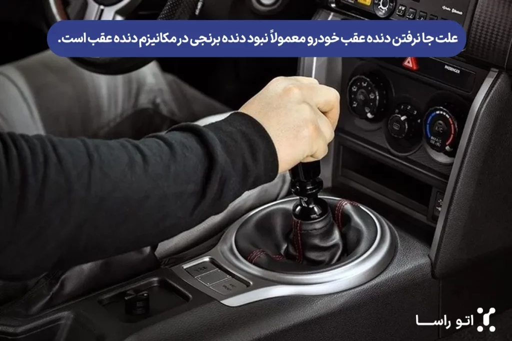 علت جا نرفتن دنده