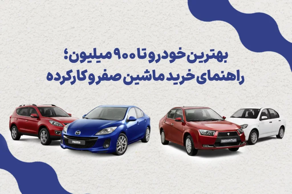 بهترین خودرو تا 900 میلیون