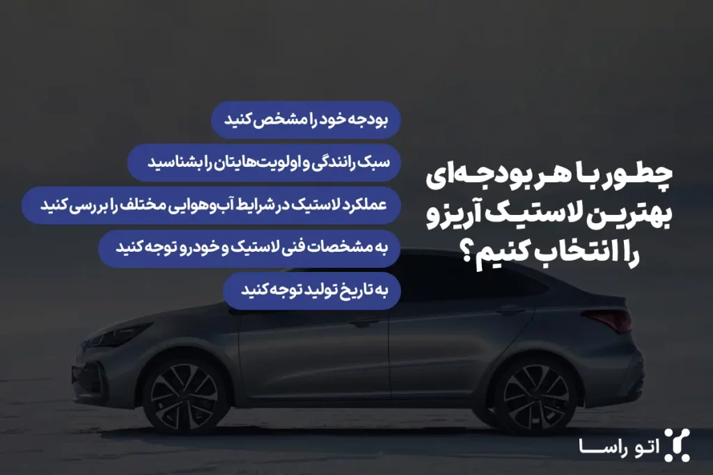 چه لاستیک مناسب آریزو است؟